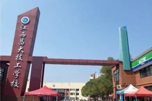 江西昌大技工學校